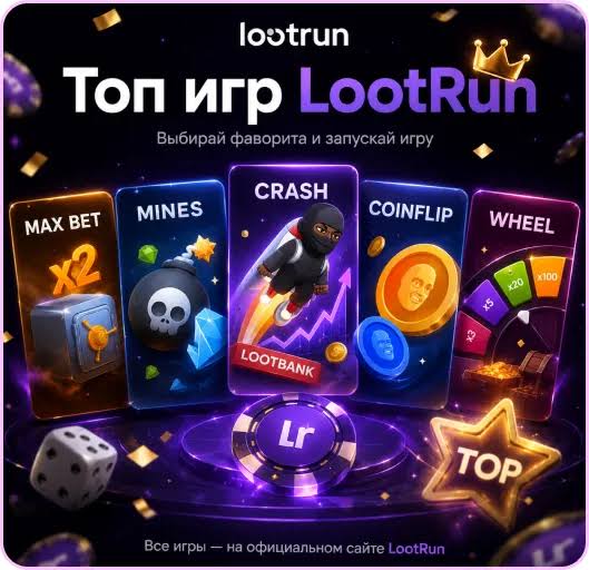 Lootrun Casino Зеркало — Вход Быстрый Доступ к Играм и Бонусам