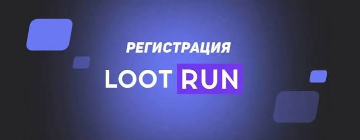 Lootrun Casino Зеркало — Вход Быстрый Доступ к Играм и Бонусам